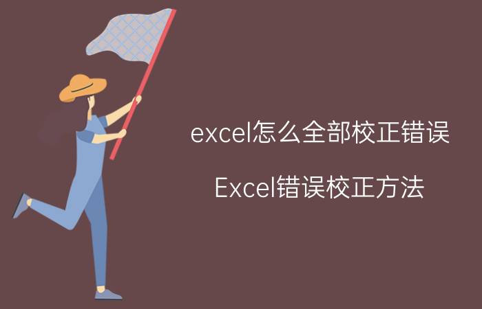 excel怎么全部校正错误 Excel错误校正方法